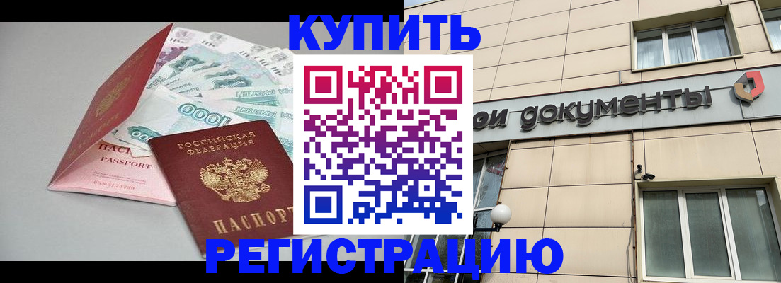 временная регистрация купить в Белорецке