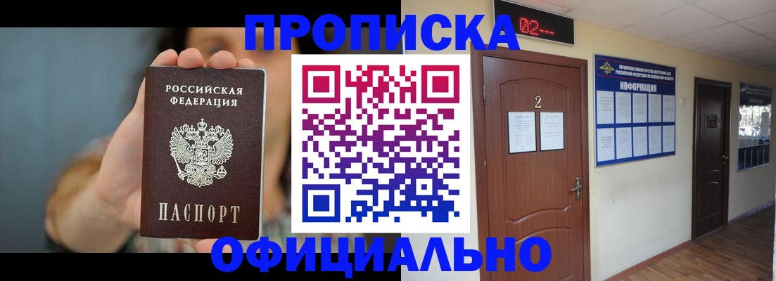 прописка гарантия в Белорецке