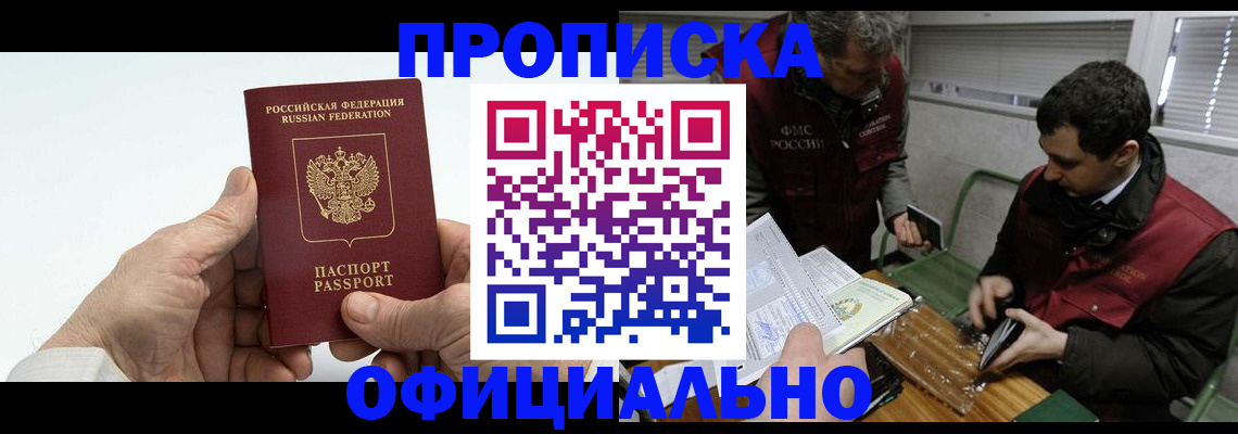 прописка гарантия в Белорецке